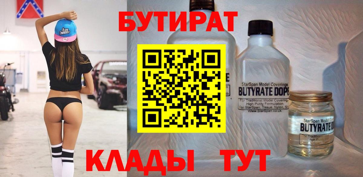 Среднеуральск  БУТИРАТ бутандиол  БУТИРАТ  Вход с VPN 